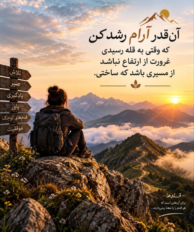 سخنان دلـنشین و زیبا ❤: آن‌قدر آرام رشد کنکه وقتی به قله رسیدیغرورت از ارتفاع نباشداز مسیری باشد که ساختی ‌‌‌🔜 ⿻ @marenmkl ⿻┗━❖♥️⃟🌼❖━━ 💎💜