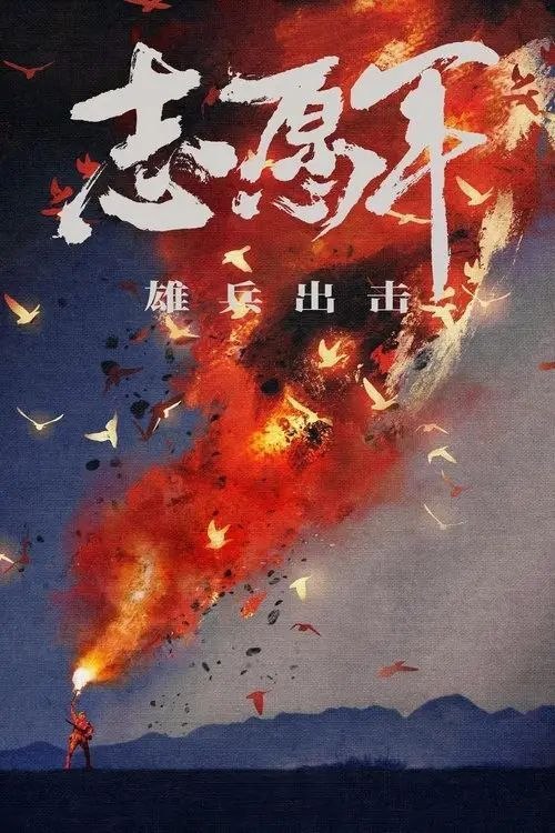 名称：【原盘】志愿军：雄兵出击 (2023) 1080P REMUX 内封简/繁英双语特效字幕