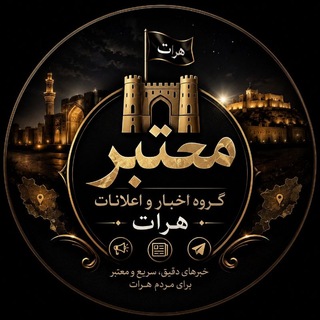 Telegram profile photo for اخبار و اعلانات معتبر هرات