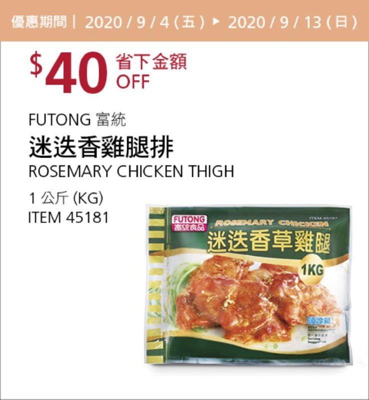 Costco 秋季優惠專案 09/13前 折價 40元#1篇FB社團開箱FUTONG 富統迷迭香雞腿排 #45181