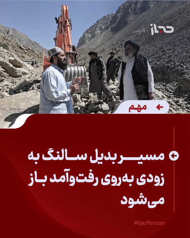 HIJAZ Persian: 🔴 مسیر بدیل سالنگ به‌زودی به‌روی رفت‌وآمد باز می‌شودعبدالواسع خادم، رییس دفتر مقام ریاست‌الوزرا، در جریان سفرش به پروان 