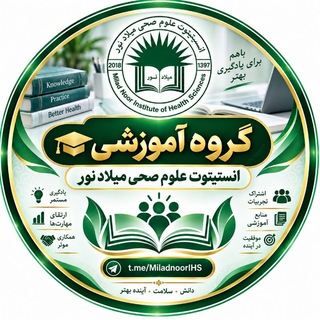 Telegram profile photo for انستیتوت علوم صحی میلاد نور