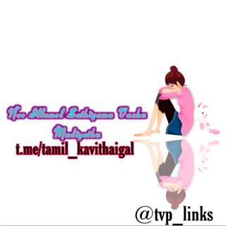 தமிழ் கவிதைகள் / Tamil Kavithaigal / கவிதை மழை / காதல் கவிதைகள் 🌧⛈🌦 Telegram Group Link