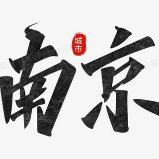 Telegram profile photo for 南京品茶会【唯一】