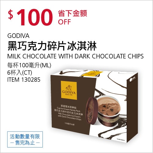 Costco折價通知04/08(四)前 折100元GODIVA 黑巧克力碎片冰淇淋 #130285