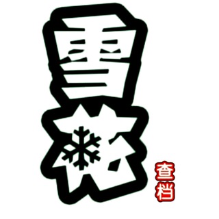 Telegram profile photo for 雪花防失联 @u75555 司法冻结