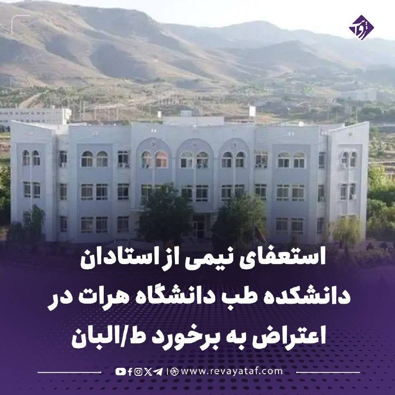 روایت revayataf: ▪️ منابع می‌گویند دست‌کم ۱۱ تن از استادان دانشکده طب دانشگاه هرات، در اعتراض به برخورد نیروهای امر به معروف طالبان، از س
