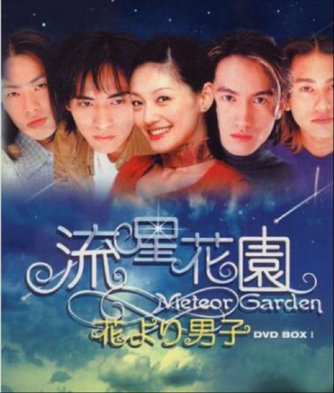 流星花园2部全集