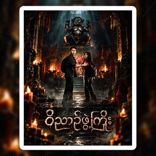 Telegram profile photo for ဝိညာဉ်ဖွဲ့ကြိုး ချန်နယ်သစ်