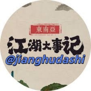 Telegram profile photo for 东南亚热点【江湖大事】🔥
