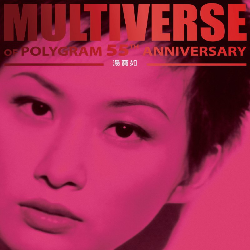 名称：汤宝如 - MULTIVERSE OF POLYGRAM 55TH ANNIVERSARY - 湯寶如 FLAC 96kHz 24bit