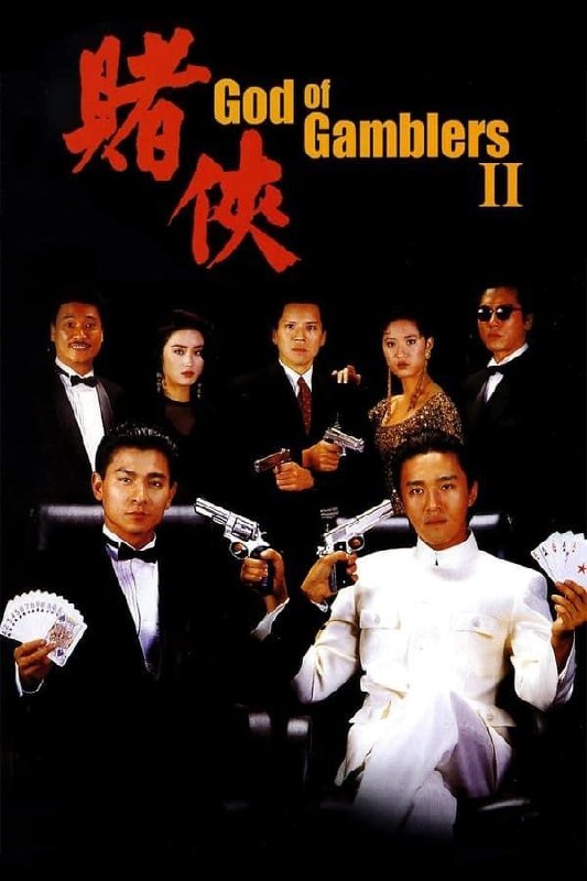名称：赌侠 (1990) 4K 60帧 高码 国粤多音轨 简中硬字幕