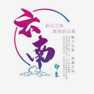云南老乡交流群