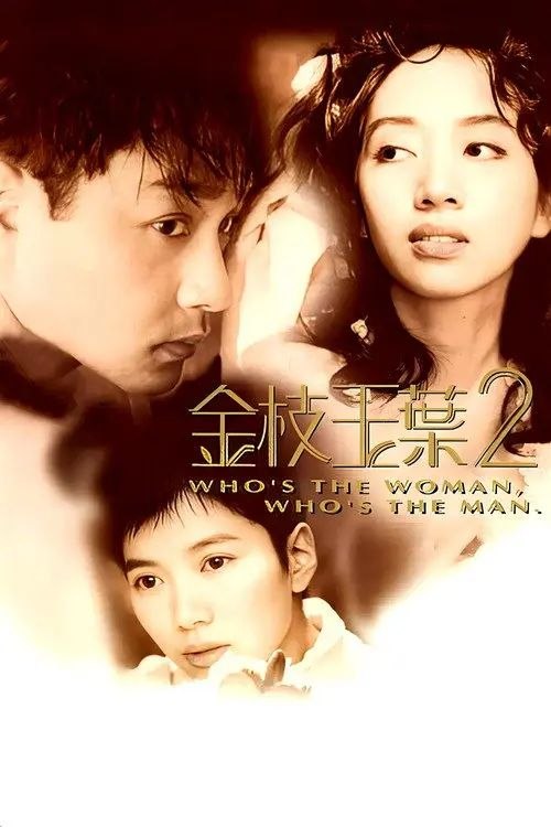 名称：【原盘】金枝玉叶2 (1996) 1080P REMUX 国粤多音轨 外挂/内封简中字幕
