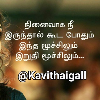 Kavithaigal - கவிதைகள் Telegram Group Link