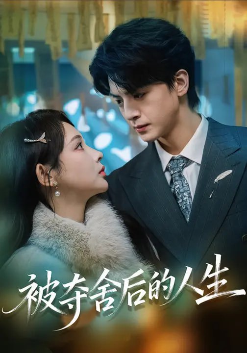 名称：被夺舍后的人生 (80集) 万家乐&徐文聪 | 短剧