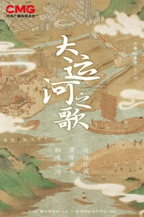 名称：大运河之歌 (2023) 4K HlG 50帧 全集