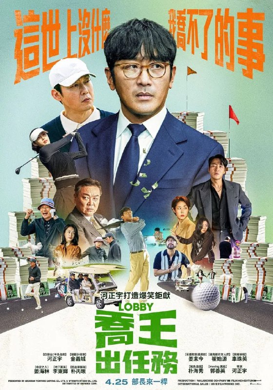 《游说》高清资源下载 - 深度解析高尔夫界的权谋之战[内附阿里云盘/百度网盘资源]