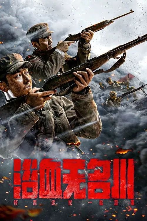 名称：浴血无名川 (2021) 4K 杜比视界