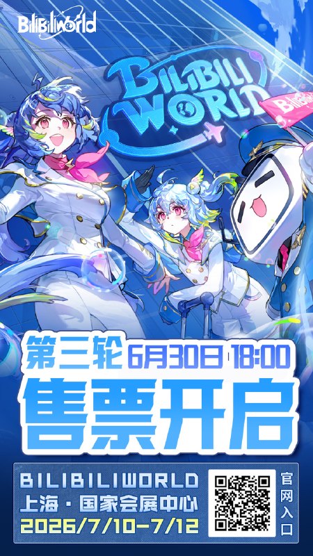 BilibiliWorld园长的动态@BilibiliWorld园长:【BW2026】第 三 轮 开 票 时 间 公 布！！小伙伴们久等了！园长带着BW2026第三轮开票的消息走来啦——➤ BW2026第三轮开票⏰ ：6月30日 18:00购票传送门>>>【