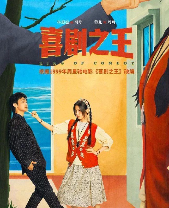 名称：喜剧之王 (2026) 4K 60帧  全24集超前点播