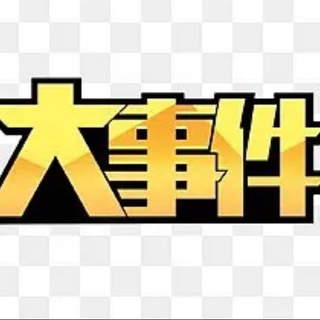 Telegram profile photo for 东南亚缅甸妙瓦底新闻|大事件|曝光|吃瓜|悬赏令