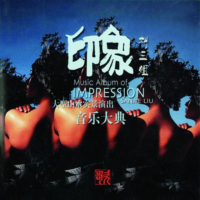 名称：群星 - 印象·刘三姐