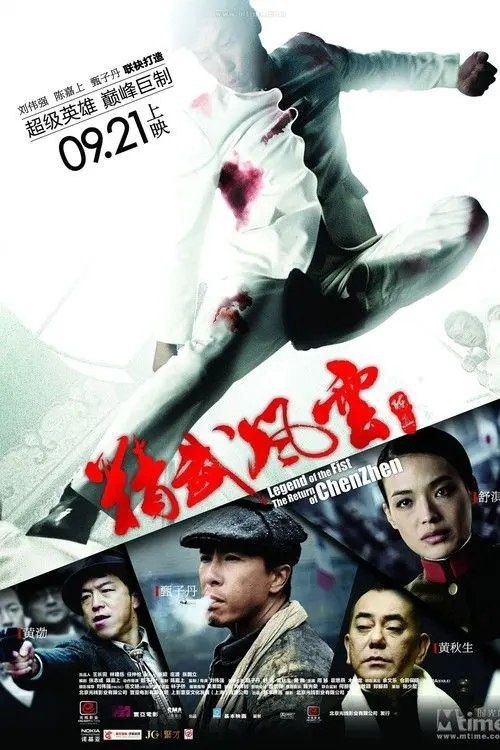 名称：精武风云·陈真 (2010) 1080P 国粤多音轨  内封简繁英字幕