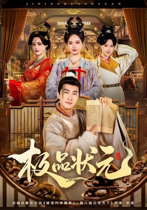 极品状元（81集）章铭雯&符骞文