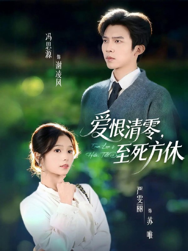 爱恨清零至死方休风雪长眠旧故里