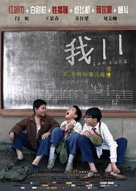 名称：我十一 (2012) 4K