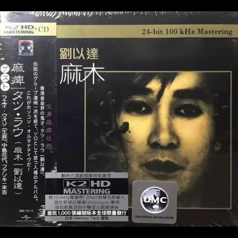 群星.1996-麻木（刘以达作品集）