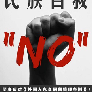 外国人永久居住管理条例关注组 Telegram Group Link