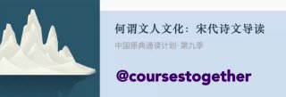 专栏名称：何谓文人文化：宋代诗文导读专栏作者：杨照·著名作家、评论家更新进度：✅ 完结📖 课程简介中国原典通读计划·第9季何谓文人文化：宋代诗文导读由唐入宋，这是文明的一次关键转身。近世中国重文轻武的格局，让“文人”从此站在历史的聚光灯下，创造出多元、丰沛的“文人文化”。在宋代文人的世界里————胸怀苍生，心系家国，「天下」是他们的志业。范仲淹：先天下之忧而忧，后天下之乐而乐。琴棋书画，意趣万千，「风雅」是他们的追求。黄庭坚：欲遣吟人对好山，暮天和雨醉凭栏。物我两忘，超然自得，「有韧性」是他们的态度。苏轼：
