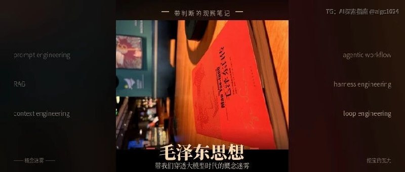 毛泽东思想，带我们穿透大模型时代的概念迷雾