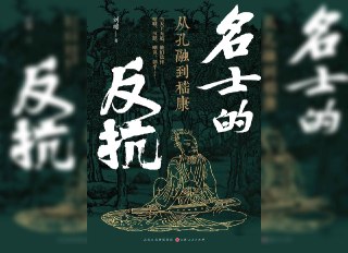 【书名】名士的反抗：从孔融到嵇康【作者】刘蟾【格式】#epub #mobi #azw3 #pdf【分类】#历史 #文学 #政治学【简介】本书以魏晋时期名士为研究对象，探讨士人在权力与“道”之间的冲突与选择。该书突破传统儒、法、道的标签，通过分析孔融、嵇康等人物，揭示士人面对政治压力时的反抗与挣扎，反映魏晋时期知识分子的精神困境与文化思潮。该书结合历史文献与文学笔法，揭示名士群体在政治高压下的生存策略与精神追求。📚下载 📣频道 🔎搜书 📮商务
