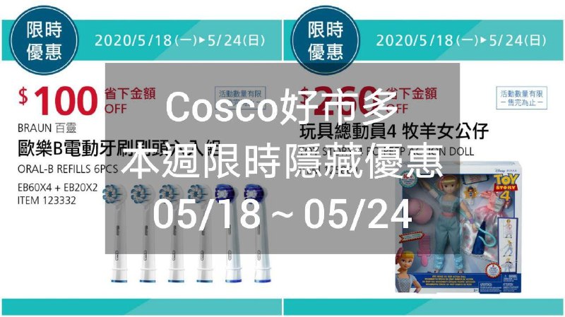 Costco好市多 本週限時隱藏優惠 05/18(一)~05/24(日)