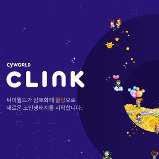 (공식)Cyworld CLINK 대화방 Telegram Group Link