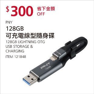 Costco春季優惠 03/01前 折價 300元PNY 128G可充電線型隨身碟 USB 3.0 #121848