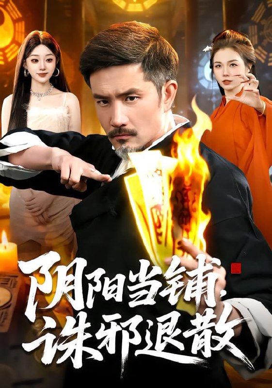 阴阳当铺诛邪退散（89集）