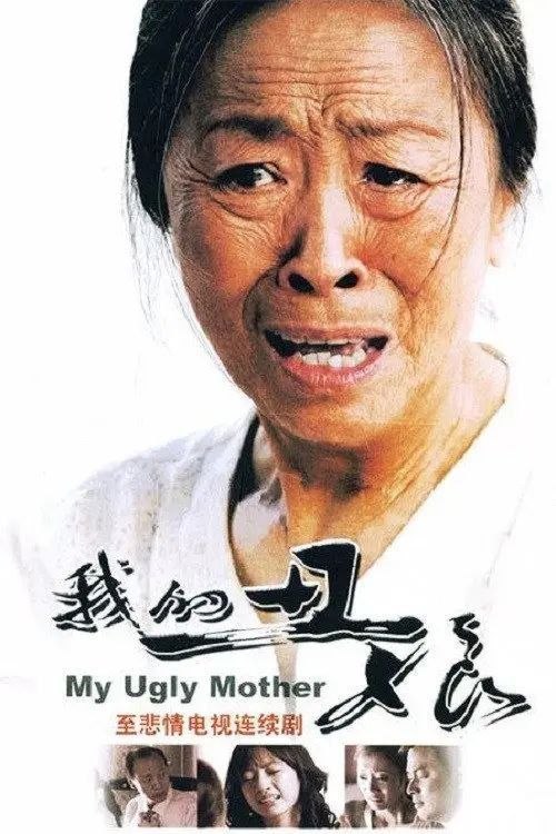 名称：我的丑娘 (2008) 1080P 全26集