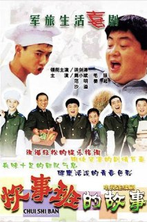 名称：炊事班的故事 (2002) 1080P 全集描述：中国首部军旅情景喜剧。 空军某基层连队的炊事班有这样几个人：经常说要冷静处理班里发生的大小事务却总也处理不好的班长胖洪(洪剑涛)、爱揪别人小辫子爱打小报告一心想做班长的副班长老高(范明)、热情能干但容易冲动性急的采购员大周(周小斌)、个子不高鬼点子不少爱唱歌爱闯祸的河南小伙小毛(毛孩)、馒头蒸得一流没事喜欢写点文章的帅胡(沙溢)、和胖洪一样很肥爱吃爱喝有时会吹点小牛的小姜(姜超)。这六个人与连长及其它班的战士一起，围绕小小的炊事班发生了一连串与吃有关无