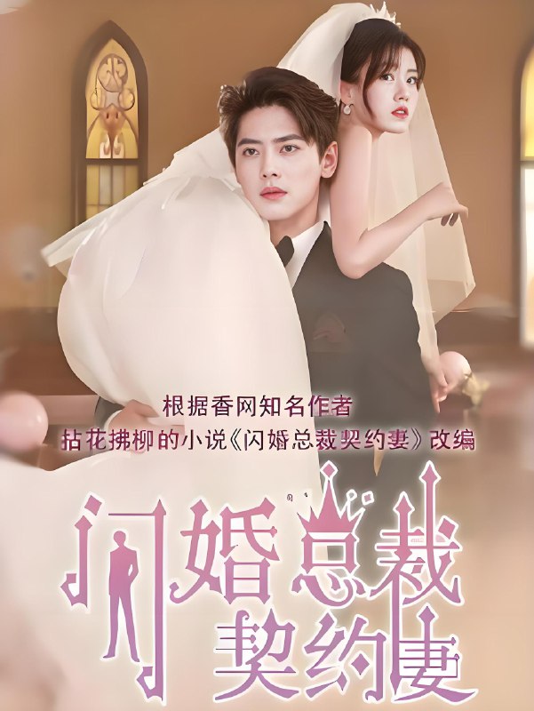 契约甜妻尹总他超爱闪婚总裁契约妻