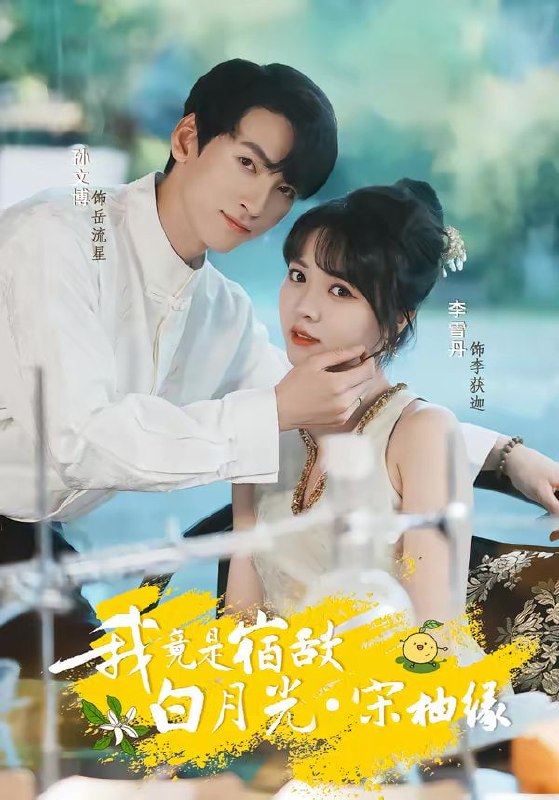 我竟是宿敌白月光宋柚缘（30集）孙文博＆李雪丹