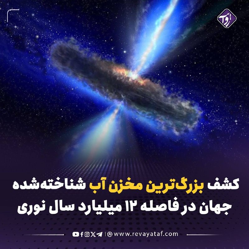 روایت revayataf: ▪️ پژوهشگران یک ابر عظیم از بخار آب را در اطراف کوازار APM 08279+5255 در فاصله حدود ۱۲ میلیارد سال نوری از زمین شناسایی