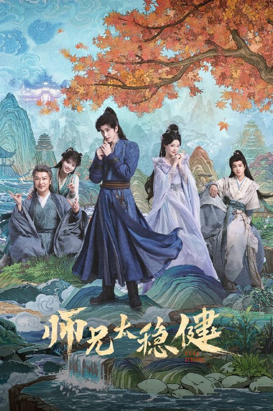 名称：师兄太稳健（2026）4K 10bit 60FPS 更至EP20