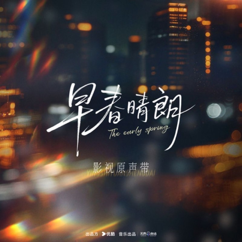 名称：群星 2026 -《早春晴朗 影视原声带》WAV