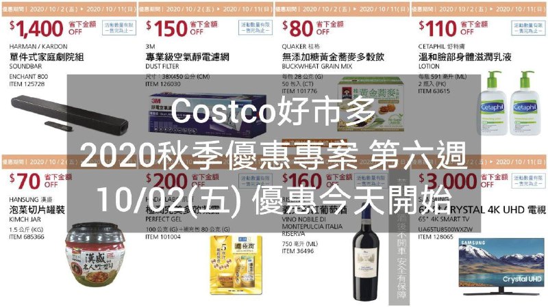 2020/10/02(五) 優惠今天開始Costco好市多 2020秋季優惠方案(價格懶人包) 