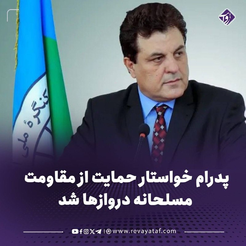 روایت revayataf: ▪️ عبداللطیف پدرام، رهبر حزب کنگره ملی افغانستان، خواستار حمایت نیروهای مخالف طالبان از مقاومت مسلحانه دروازها شد.🟪 پدرا