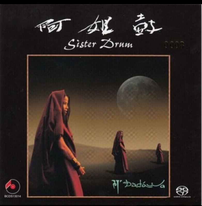 名称：朱哲琴《阿姐鼓 SACD 终极发烧限量版》